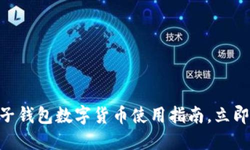 2025必看：武汉电子钱包数字货币使用指南，立即掌握未来支付趋势
