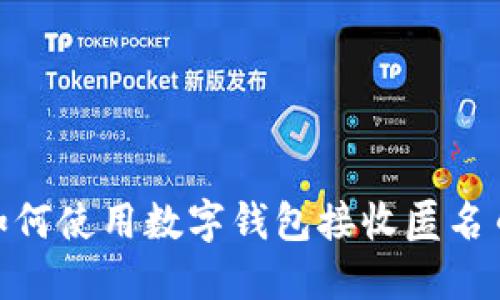 2025必看：如何使用数字钱包接收匿名币的详细指南
