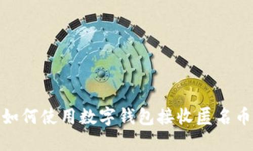 2025必看：如何使用数字钱包接收匿名币的详细指南