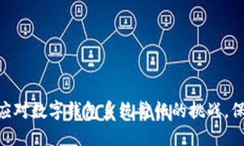 2025必看：如何应对数字钱包系统繁忙的挑战，保障您的交易安全
