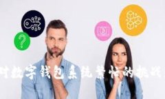 2025必看：如何应对数字钱包系统繁忙的挑战，保