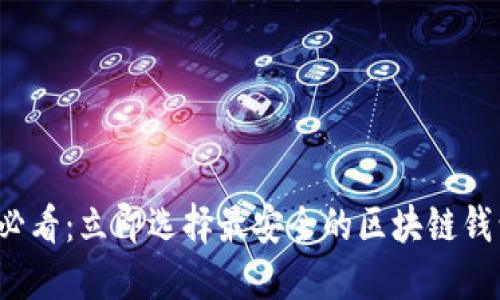 2025必看：立即选择最安全的区块链钱包推荐