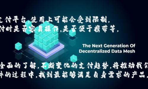    2025必看：数字钱包硬件图片解析，让您立即了解未来支付趋势  / 

 guanjianci  数字钱包, 硬件, 支付趋势, 图片解析  /guanjianci 

引言：走进数字钱包的世界
在当今快速发展的科技背景下，数字钱包已经成为了我们日常生活中不可或缺的一部分。随着移动支付的普及，数字钱包不仅简化了我们的支付方式，也为我们的生活带来了便利和安全。然而，许多人对于数字钱包的硬件部分并不陌生，甚至感到困惑。本文将带您深入了解数字钱包硬件的各类图片，解析其背后的技术和设计，让您对未来的支付趋势有更深入的理解。

数字钱包的定义和发展历程
数字钱包，顾名思义，是一种使用电子设备存储和管理现金支付信息的工具。它不仅可以存储银行卡、信用卡的信息，还可以存储电子券、积分等。随着网络技术的发展，自上世纪90年代以来，尤其是在移动互联网兴起后，数字钱包的使用逐渐变得普遍。
因此，数字钱包的形式也不断演变。从最初的电脑软件，到如今智能手机应用，以及配套的硬件设备，数字钱包已全面融入我们的生活。例如，许多实体店推出了支持数字钱包的支付设备，使消费者能够更加方便地完成交易。

数字钱包硬件的主要类型
为了实现数字交易，除了软件平台之外，硬件设备也是必不可少的。这些设备不仅负责信息的传输安全，还影响着我们的实际使用体验。以下是几种常见的数字钱包硬件设备：
ul
    listrong智能手机/strong：如今大多数人使用的数字钱包都通过智能手机应用来实现，手机内置的NFC芯片和指纹识别技术，大大提高了安全性和便利性。/li
    listrong支付终端/strong：尤其是在商超和餐饮行业，POS机（Point of Sale）成为了接受数字钱包支付的主要硬件。它们支持多种支付方式，让商家能快速进行交易。/li
    listrong智能手表和穿戴设备/strong：这些设备允许用户在不拿出手机的情况下完成支付，提升了支付的便利性和即时性。/li
    listrong硬件钱包/strong：对于加密货币用户而言，硬件钱包是一个安全存储数字资产的选择，它们通过专用芯片和密钥管理，确保用户资产的安全性。/li
/ul

硬件设计的重要性
硬件的设计不仅要保证功能实现，也要关注用户体验。为了满足用户的需求，许多数字钱包硬件的设计理念已经逐渐转变。首先，安全性是设计的核心。硬件设备中的数据加密、双重认证、指纹识别等技术不断被应用，以增强用户的信任感。其次，便捷性也是设计中的重要考虑维度。例如，智能手机支付允许用户通过简单的刷卡或扫码来完成交易，不再需要繁琐的步骤。
此外，设计的美观性和使用的舒适度同样不可忽视。许多品牌在硬件设计上投入了大量的资源，使设备不仅具备实用性，还具备时尚感。例如，某些品牌的智能手表不仅可以进行支付，还具备健康监测、信息提醒等多种功能，让数字钱包的使用成为一种生活方式。

未来的数字钱包硬件创新趋势
随着技术的不断进步，数字钱包硬件的创新也在不断涌现。首先，生物识别技术的发展，将为数字钱包的安全性提供更高的保障。未来，我们可能通过面部识别、虹膜识别等更高级的技术来完成支付，取代现在传统的密码输入方式。
其次，物联网（IoT）的发展也为数字钱包的硬件带来了新的可能性。未来的支付设备可能不再局限于手机或传统硬件，许多智能家居设备也将融入支付功能。例如，智能冰箱可以直接通过内置的数字钱包，自动完成食品采购。
最后，区块链技术的发展为数字钱包的安全提供了新的思路。通过去中心化的方式，用户的数据将更加安全，隐私性得到提升，而数字资产的交易也将变得更加便捷透明。

如何选择合适的数字钱包硬件
面对琳琅满目的数字钱包硬件产品，用户在选择时应考虑以下几点：首先，确保其支持的支付方式和平台符合个人需求。有些硬件可能仅限于特定银行的卡片或支付平台，使用上可能会受到限制。
其次，安全性是非常重要的考量因素。查看硬件是否具备数据加密和多重认证功能，能够有效减少信息泄露的风险。此外，用户体验也是不容忽视的部分，例如，支付时是否容易操作，是否便于携带等。
最后，品牌的信誉和售后服务也应被考虑在内。选择知名品牌的产品，通常能得到更好的使用保障和售后支持，让您在使用过程中无后顾之忧。

总结：数字钱包的未来
在即将到来的2025年，数字钱包的硬件将继续发展，融入更多前沿技术，为用户提供更安全、更便捷的支付体验。通过本文的解析，您应该对数字钱包硬件有了更全面的了解。不断变化的支付趋势，将推动我们生活方式的转变。
因此，关注数字钱包硬件的发展，不仅使我们能够更好地适应未来的科技潮流，同时也能为我们的日常生活带来更多的便利和安全。希望您能在探索数字钱包硬件的过程中，找到最能够满足自身需求的产品，为自己的支付生活增添便利！