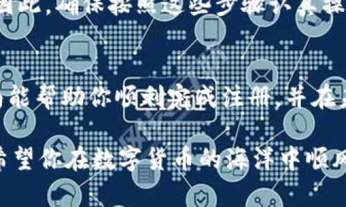   立即掌握Bitpie钱包注册流程，2025必看安全指南 / 
 guanjianci Bitpie钱包, 注册流程, 数字货币, 钱包安全 /guanjianci 

引言
在当今迅猛发展的数字货币世界中，拥有一个安全可靠的钱包变得尤为重要。Bitpie钱包以其用户友好的界面和强大的安全功能而受到越来越多用户的青睐。如果你想在2025年之前掌握Bitpie钱包的注册流程并安全地管理你的数字资产，那么这篇指南就是为你量身定做的。

什么是Bitpie钱包？
Bitpie钱包是一款多功能的数字货币钱包，它可以存储、管理和交易不同类型的数字资产。无论你是刚入门的投资者还是经验丰富的交易者，Bitpie都能提供合适的工具和服务。此外，Bitpie钱包也支持跨链交易，这意味着你可以在不同的区块链之间轻松转移资产，极大地方便了用户的操作

初步准备：下载Bitpie钱包
在注册之前，首先你需要下载Bitpie钱包的应用程序。你可以在官方网站上找到应用链接，或者在主流的应用商店（如App Store和Google Play）搜索“Bitpie钱包”进行下载。确保你下载的应用是官方版本，以保证安全性。

注册流程
接下来，让我们详细了解Bitpie钱包的注册流程。这个过程相对简单，但在注册的每一步都需要谨慎操作，以确保你账户的安全。

步骤一：打开应用程序
下载并安装好Bitpie钱包后，打开应用程序。在首页，你会看到“注册”或“创建新钱包”的选项。点击该选项，进入注册界面。

步骤二：接受用户协议
在注册之前，Bitpie钱包会要求你阅读并接受用户协议和隐私政策。认真阅读这些条款是非常重要的，因为它们会影响你使用钱包的权益和责任。点击“同意”后，继续进行注册。

步骤三：设置密码
接下来，你需要设置一个强密码。这个密码不仅用于登录你的Bitpie钱包，也是确保你资产安全的第一道防线。建议你选择一个包含大小写字母、数字和符号的组合，确保密码的复杂性。输入密码时，请务必记住它，因为重置密码的过程可能会比较复杂。

步骤四：备份助记词
在设置完密码后，Bitpie钱包会生成一组助记词。助记词是你恢复钱包的唯一凭证，因此务必要妥善保存。你可以将助记词写在纸上并放在安全的地方，或者使用其他安全的方法进行保存。请注意，不要与他人分享助记词，保持其私人性非常重要。

步骤五：完成注册
完成助记词的备份后，点击“完成注册”按钮。此时，你的Bitpie钱包账户就已经成功创建。你可以登录账户，开始管理你的数字资产。

账户安全设置
值得一提的是，注册成功后建议进行更为全面的账户安全设置。例如，启用双重验证功能，以增加账户的安全性。此功能要求你在登录或进行重要操作时，除了输入密码外，还需进行二次确认，这样可以有效防止未经授权的访问。

常见问题解答
在使用Bitpie钱包的过程中，可能会遇到一些常见的问题。下面我们为你解答几个最常见的疑问：

ul
listrong如果忘记了密码该怎么办？/strongbr如果你忘记了钱包密码，可以通过助记词恢复钱包。但请注意，必须保护好助记词，一旦遗失，将无法再恢复。/li
listrong如何进行资产转账？/strongbr在Bitpie钱包中转账相对简单，只需输入接收者的地址和转账金额，系统会提示你确认交易。/li
listrong如何提高安全性？/strongbr建议定期更改密码，启用双重验证，并保持钱包应用的最新版本。/li
/ul

总之
现在，您已经全面了解了Bitpie钱包的注册流程以及安全设置的重要性。在一个快速变化的数字货币环境中，安全始终是首位的。因此，确保按照这些步骤认真操作，你就可以安全地开始你的数字货币之旅。

结论
随着数字货币的普及，越来越多的人开始关注如何安全地管理和交易数字资产。Bitpie钱包正是一个值得信赖的选择。希望本指南能帮助你顺利完成注册，并在未来的数字资产管理中提供参考和支持。如果你还在犹豫，不妨立即行动起来，亲自体验Bitpie钱包的便利与安全。 

通过遵循上述清晰的步骤，相信你能够在不久的将来，熟练使用Bitpie钱包，安全地管理自己的数字资产。记住，安全是第一位的，希望你在数字货币的海洋中顺风顺水、乘风破浪！