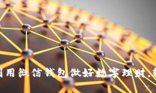 2025必看！如何利用微信钱包做好数字理财，轻松实现财富增长