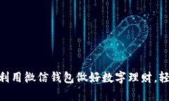 2025必看！如何利用微信钱包做好数字理财，轻松