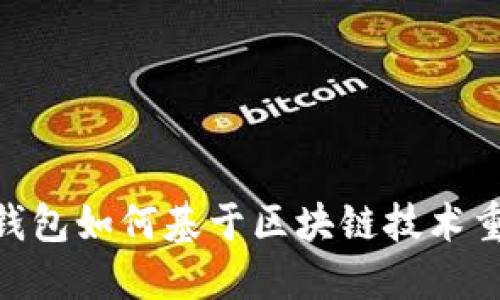 2025年必看：数字钱包如何基于区块链技术重塑我们的财务世界
