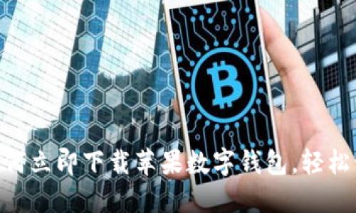 2025必看：如何立即下载苹果数字钱包，轻松管理您的资金