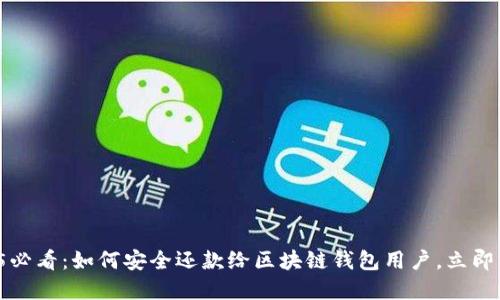 2025必看：如何安全还款给区块链钱包用户，立即了解！