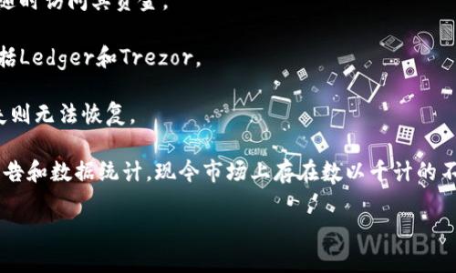 数字货币钱包的数量是一个不断变化的数字，随着区块链技术的发展和加密货币的普及，各种数字货币钱包层出不穷。有以下几种主要类型的钱包：

1. **热钱包（在线钱包）**：这类钱包连接到互联网，便于用户随时进行交易。虽然使用方便，但安全性相对较低，因为它们更容易受到黑客攻击。

2. **冷钱包（离线钱包）**：冷钱包不与互联网连接，因此具有更高的安全性。常见的冷钱包有硬件钱包和纸钱包，适合长期储存加密货币。

3. **软件钱包**：这些是应用程序或桌面软件，可以在个人电脑或移动设备上运行。它们通常是热钱包，便于用户随时访问其资金。

4. **硬件钱包**：这是专门的设备，用于安全地存储私钥，防止黑客获取用户的数字资产。常见的硬件钱包品牌包括Ledger和Trezor。

5. **纸钱包**：这种方法是将用户的公钥和私钥打印在纸上，属于最安全的存储方式之一，但如果纸张损坏或丢失则无法恢复。

数字货币钱包的数量具体有多少是难以统计的，因为新钱包不断被创建，而旧的则可能被关闭或淘汰。根据行业报告和数据统计，现今市场上存在数以千计的不同数字货币钱包。用户选择钱包时需要考虑安全性、便捷性、费用等多方面因素，以确保其数字资产的安全和易用。

如果你还有关于数字货币钱包的其他问题，请告诉我！