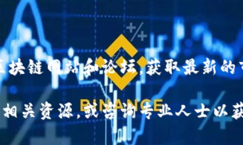 在美国，加密钱包地址的书写并没有特定的格式要求，因为加密钱包地址本质上是由一串字母和数字组成的字符串。然而，为了确保你正确保存和使用这些地址，下面是一些关于加密钱包地址的详细信息和指导：

### 加密钱包地址的基本构成

地址格式
加密钱包地址通常由公钥生成，其具体形式依赖于使用的加密货币。以比特币为例，比特币地址通常以“1”、“3”或“bc1”开头，接着是一串36到42个字符的字母和数字组合。以以太坊为例，地址以“0x”开头，后面跟随40个16进制字符（总共42个字符）。

确定你的加密钱包类型
在创建或写入加密钱包地址之前，你需要确定你使用的钱包类型。有许多不同的类型，比如硬件钱包、软件钱包和交易所钱包等。每种钱包的地址格式可能会有所不同，这对于发送和接收加密货币至关重要。

### 如何获取你的加密钱包地址

创建钱包
如果你还没有加密钱包，可以选择创建一个。许多平台提供免费钱包服务，比如Coinbase、Binance和MetaMask等。通常，这些平台都会指导你如何注册和创建钱包地址。此外，你必须遵循这些平台的安全措施，以确保你的数字资产安全。

查找钱包地址
一旦你创建了钱包，找到你的钱包地址通常很简单。在应用程序中，一般会有“接收”或“收款”选项，点击后就能看到你的钱包地址。在此，你可以直接复制该地址用于交易。

### 注意事项

地址复制与粘贴
在进行加密货币转账时，复制和粘贴钱包地址是最安全的方式，尽量避免手动输入，因为笔误可能导致资金丢失。如果你复制粘贴了一个错误的地址，资金将会发送到另一个钱包，通常是不可逆转的。

确认地址的有效性
此外，许多钱包和交易所会为你提供地址的有效性检查工具，以确保你发送到的地址是有效的。在确定之前，一定要使用这些工具，以防止错误。同时，了解区块链的交易特性也很重要——一旦交易完成，就无法撤回。

### 加密钱包安全性

保护你的钱包
加密钱包的安全性至关重要。确保你使用强密码，并开启双重身份验证（2FA）。对于硬件钱包，确保妥善保管，同时定期备份你的钱包信息。这些措施将有助于防止未授权的访问和盗取。

了解常见诈骗
加密货币市场存在很多诈骗手段，因此，了解常见的诈骗形式是保护资金的另一个重要方面。务必小心公众社交媒体上关于投资的建议，不要随意相信来历不明的项目和投资机会。确保自己只在有信誉的平台上进行交易。

### 结论

加密钱包地址的使用和管理
总结来说，加密钱包地址虽然没有严格的格式要求，但理解如何创建、管理和保护你的地址对于任何加密货币用户都是至关重要的。确保你了解所使用的每种加密货币的地址特性，以及如何有效地使用这些地址进行交易，能够帮助你更好地进入这个多姿多彩的数字货币世界。

在未来的加密经济中，掌握相关知识不仅能够保障你的资产安全，还将为你打开许多新的投资机会。因此，提升自己的认知能力是非常重要的。

### 相关资源推荐

学习更多关于加密货币的信息
在探索加密货币的过程中，阅读关于数字货币的书籍、参加线上课程和社区讨论都是非常有效的方式。你还可以访问各大区块链网站和论坛，获取最新的市场信息和技术动态。

希望这些信息能够帮助你更好地理解加密钱包地址的撰写和使用。如果你还有其他问题或需要更深入的指导，请随时查询相关资源，或咨询专业人士以获取帮助。