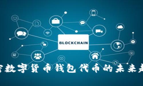 2025必看：加密数字货币钱包代币的未来趋势与投资价值