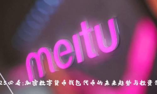 2025必看：加密数字货币钱包代币的未来趋势与投资价值