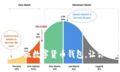 2025必看：最安全的网页版数字货币钱包，让你立