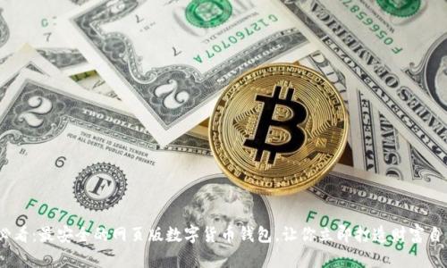 2025必看：最安全的网页版数字货币钱包，让你立即打造财富自由之路