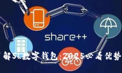 立即了解SL数字钱包：2025必看优势与应用
