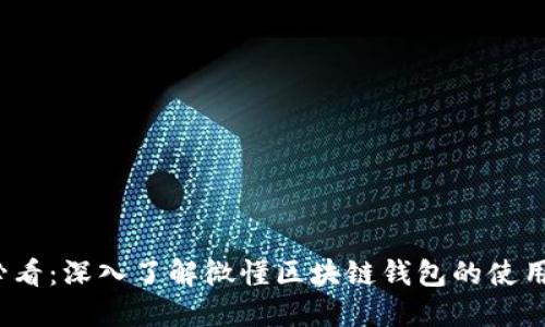 2025必看：深入了解微懂区块链钱包的使用与功能