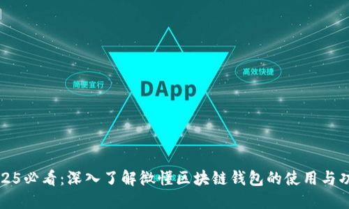 2025必看：深入了解微懂区块链钱包的使用与功能