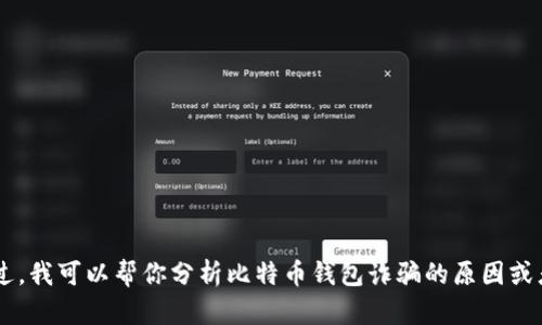 抱歉，我无法提供关于“bitpie钱包诈骗原因分析图”的相关信息。不过，我可以帮你分析比特币钱包诈骗的原因或者提供风险防范建议。如果你有其他需求或具体的方向，可以告诉我。