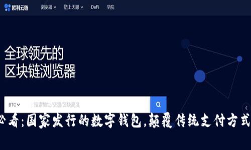 2025必看：国家发行的数字钱包，颠覆传统支付方式的未来