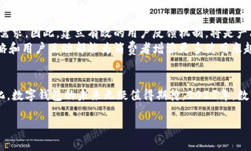 数字钱包内测真实图：探索2025年支付方式的未来
在数字化进程加速的今天，数字钱包逐渐成为了人们日常生活中的重要一环。在2025年，随着科技的发展和消费者需求的变化，我们将见证更多创新的支付方式。为了更好地迎接这一趋势，许多科技公司正在进行数字钱包的内测，旨在提高用户体验和安全性。这篇文章将通过真实的内测图，带您深入了解数字钱包的未来趋势，并探讨其对我们生活的影响。

一、数字钱包的兴起
近年来，随着智能手机的普及和移动互联网的发展，数字钱包的使用越来越广泛。根据市场研究机构的统计数据显示，预计到2025年，全球数字钱包用户将突破20亿。这一现象不仅改变了我们的支付方式，也深刻影响了金融行业的发展。
然而，数字钱包的快速发展并非没有挑战。用户对安全性、易用性和信用机制的担忧，成为制约其全面普及的主要因素。因此，当前许多科技公司选择进行数字钱包内测，旨在通过收集用户反馈，产品，增强信任感。通过内测，企业不仅能发现潜在的问题，还可以在正式发布前进行必要的修正。

二、真实的内测图和功能展示
在最近的一次数字钱包内测中，参与者提供了多张真实的界面截图。这些截图展示了数字钱包的多项新功能，包括用户注册、账户管理、交易记录和资金转账等。通过分析这些图像，我们可以更直观地理解数字钱包的设计理念及用户体验。
首先，一张用户注册的截图展示了简便的流程和清晰的界面。用户只需填写手机号码和设置密码，便能迅速完成注册。这种简化的注册方式，大大降低了用户的使用门槛。此外，数字钱包还引入了人脸识别和指纹识别等生物认证技术，进一步提升了安全性。
其次，我们还看到了一张交易记录的界面，采用了的设计，用户可在其中轻松查看各项交易的详情。这项设计充分考虑了用户的需求，使得查询历史交易变得高效和便捷。用户可以通过日期、金额等多个维度进行筛选，这种智能化的设计无疑提升了用户体验。
此外，资金转账的功能也是内测中的亮点之一。从截图中可以看到，用户可以选择即时转账或定时转账的选项，并且可以在交易前再次确认，确保每一次支付都是安全可靠的。这不仅提升了交互性，也加强了用户对产品的信任。

三、数字钱包的优势与挑战
数字钱包的出现为我们带来了诸多便利。首先，它使得支付方式更加多元化。消费者不仅可以选择传统的银行卡支付，还能通过手机进行快捷支付，随时随地完成交易。
然而，数字钱包的发展也面临挑战。例如，依赖网络进行支付的安全性问题备受关注。随着网络欺诈手段的不断翻新，如何确保用户的资金安全，成为数字钱包企业亟待解决的难题。
与此同时，不同地区对于数字钱包的接受度也存在较大差异。在一些发达国家，数字钱包的普及率已经非常高，而在发展中国家，很多人仍然习惯于使用现金支付。因此，数字钱包企业在推广产品时，需要结合地域文化和用户习惯，制定相应的市场策略。

四、用户反馈与产品迭代
内测的目的是收集用户反馈，推动产品的迭代和。在这次数字钱包内测中，参与者积极反馈了自己在使用过程中的体验。这些反馈中，用户对简洁的界面设计表示赞赏，但也提出了对某些功能的改进建议。例如，部分用户希望能够在交易中添加备注，以便记录消费的用途。
除此之外，安全性问题仍然是用户最关注的焦点。尽管生物认证技术的引入提升了安全性，但用户对于信息泄露的恐惧依然存在。因此，企业需要更加透明地向用户展示他们的数据如何被保护，同时不断加强系统的安全防护措施，以增强用户的信心。

五、文化背景与用户心理
数字钱包不仅是支付工具的迭代，更是文化和社会发展的产物。不同文化背景下，消费者对数字钱包的接受度也各不相同。例如，在习惯现金交易的地区，用户可能会对数字钱包抱有抵触情绪，认为其不够安全。而在年轻人主导的消费群体中，数字钱包的便捷性和高效性无疑是其吸引力所在。
此外，数字钱包的普及还与社会环境和政策密切相关。很多国家和地区政府鼓励无现金支付，通过法律法规推动数字支付的落地，这为数字钱包的进一步发展创造了良好的环境。

六、未来展望：数字钱包的战略布局
展望未来，数字钱包将会在支付行业中占据越来越重要的角色。企业在进行数字钱包内测时，不仅要注重产品功能的完善，更要关注用户的使用感受与安全需求。因此，建立有效的用户反馈机制，将是产品持续改进的关键。
此外，为了在竞争中脱颖而出，数字钱包企业应该思考如何打造独特的品牌价值和用户体验。例如，结合社交元素，提供个性化的推荐和服务，创新的营销策略和用户互动都能为消费者增添更多使用乐趣。

七、总结
通过此次数字钱包内测的真实图，我们能够清晰地看到数字钱包在用户体验、安全性及功能创新方面的巨大潜力。随着科技的迅速发展和消费者需求的变化，数字钱包的未来无疑值得期待。2025年，数字钱包将如何在支付领域中继续变革，值得每一位消费者与企业密切关注。

数字钱包, 内测, 支付方式, 用户体验/guanjianci
