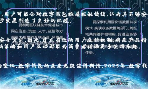 数字钱包内测真实图：探索2025年支付方式的未来
在数字化进程加速的今天，数字钱包逐渐成为了人们日常生活中的重要一环。在2025年，随着科技的发展和消费者需求的变化，我们将见证更多创新的支付方式。为了更好地迎接这一趋势，许多科技公司正在进行数字钱包的内测，旨在提高用户体验和安全性。这篇文章将通过真实的内测图，带您深入了解数字钱包的未来趋势，并探讨其对我们生活的影响。

一、数字钱包的兴起
近年来，随着智能手机的普及和移动互联网的发展，数字钱包的使用越来越广泛。根据市场研究机构的统计数据显示，预计到2025年，全球数字钱包用户将突破20亿。这一现象不仅改变了我们的支付方式，也深刻影响了金融行业的发展。
然而，数字钱包的快速发展并非没有挑战。用户对安全性、易用性和信用机制的担忧，成为制约其全面普及的主要因素。因此，当前许多科技公司选择进行数字钱包内测，旨在通过收集用户反馈，产品，增强信任感。通过内测，企业不仅能发现潜在的问题，还可以在正式发布前进行必要的修正。

二、真实的内测图和功能展示
在最近的一次数字钱包内测中，参与者提供了多张真实的界面截图。这些截图展示了数字钱包的多项新功能，包括用户注册、账户管理、交易记录和资金转账等。通过分析这些图像，我们可以更直观地理解数字钱包的设计理念及用户体验。
首先，一张用户注册的截图展示了简便的流程和清晰的界面。用户只需填写手机号码和设置密码，便能迅速完成注册。这种简化的注册方式，大大降低了用户的使用门槛。此外，数字钱包还引入了人脸识别和指纹识别等生物认证技术，进一步提升了安全性。
其次，我们还看到了一张交易记录的界面，采用了的设计，用户可在其中轻松查看各项交易的详情。这项设计充分考虑了用户的需求，使得查询历史交易变得高效和便捷。用户可以通过日期、金额等多个维度进行筛选，这种智能化的设计无疑提升了用户体验。
此外，资金转账的功能也是内测中的亮点之一。从截图中可以看到，用户可以选择即时转账或定时转账的选项，并且可以在交易前再次确认，确保每一次支付都是安全可靠的。这不仅提升了交互性，也加强了用户对产品的信任。

三、数字钱包的优势与挑战
数字钱包的出现为我们带来了诸多便利。首先，它使得支付方式更加多元化。消费者不仅可以选择传统的银行卡支付，还能通过手机进行快捷支付，随时随地完成交易。
然而，数字钱包的发展也面临挑战。例如，依赖网络进行支付的安全性问题备受关注。随着网络欺诈手段的不断翻新，如何确保用户的资金安全，成为数字钱包企业亟待解决的难题。
与此同时，不同地区对于数字钱包的接受度也存在较大差异。在一些发达国家，数字钱包的普及率已经非常高，而在发展中国家，很多人仍然习惯于使用现金支付。因此，数字钱包企业在推广产品时，需要结合地域文化和用户习惯，制定相应的市场策略。

四、用户反馈与产品迭代
内测的目的是收集用户反馈，推动产品的迭代和。在这次数字钱包内测中，参与者积极反馈了自己在使用过程中的体验。这些反馈中，用户对简洁的界面设计表示赞赏，但也提出了对某些功能的改进建议。例如，部分用户希望能够在交易中添加备注，以便记录消费的用途。
除此之外，安全性问题仍然是用户最关注的焦点。尽管生物认证技术的引入提升了安全性，但用户对于信息泄露的恐惧依然存在。因此，企业需要更加透明地向用户展示他们的数据如何被保护，同时不断加强系统的安全防护措施，以增强用户的信心。

五、文化背景与用户心理
数字钱包不仅是支付工具的迭代，更是文化和社会发展的产物。不同文化背景下，消费者对数字钱包的接受度也各不相同。例如，在习惯现金交易的地区，用户可能会对数字钱包抱有抵触情绪，认为其不够安全。而在年轻人主导的消费群体中，数字钱包的便捷性和高效性无疑是其吸引力所在。
此外，数字钱包的普及还与社会环境和政策密切相关。很多国家和地区政府鼓励无现金支付，通过法律法规推动数字支付的落地，这为数字钱包的进一步发展创造了良好的环境。

六、未来展望：数字钱包的战略布局
展望未来，数字钱包将会在支付行业中占据越来越重要的角色。企业在进行数字钱包内测时，不仅要注重产品功能的完善，更要关注用户的使用感受与安全需求。因此，建立有效的用户反馈机制，将是产品持续改进的关键。
此外，为了在竞争中脱颖而出，数字钱包企业应该思考如何打造独特的品牌价值和用户体验。例如，结合社交元素，提供个性化的推荐和服务，创新的营销策略和用户互动都能为消费者增添更多使用乐趣。

七、总结
通过此次数字钱包内测的真实图，我们能够清晰地看到数字钱包在用户体验、安全性及功能创新方面的巨大潜力。随着科技的迅速发展和消费者需求的变化，数字钱包的未来无疑值得期待。2025年，数字钱包将如何在支付领域中继续变革，值得每一位消费者与企业密切关注。

数字钱包, 内测, 支付方式, 用户体验/guanjianci