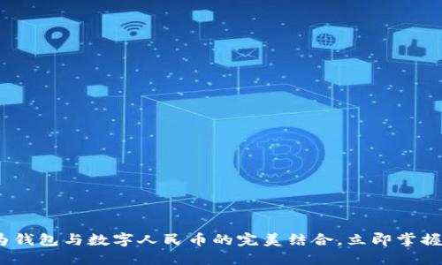 2025必看：华为钱包与数字人民币的完美结合，立即掌握未来支付趋势！