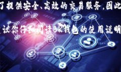 bk钱包（BK Wallet）主要是一款数字钱包应用，它的