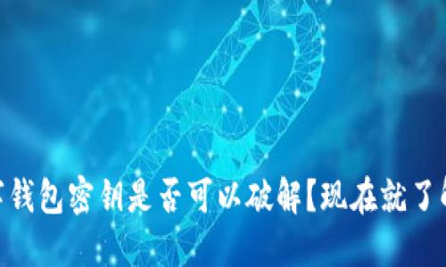 2025必看：数字钱包密钥是否可以破解？现在就了解这一关键信息