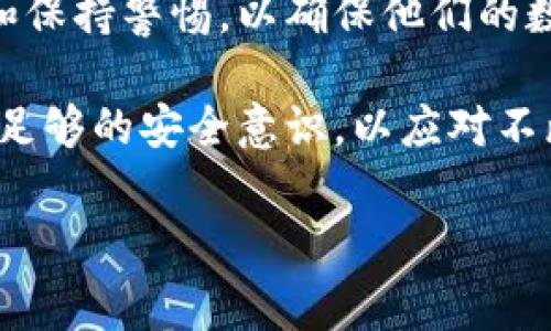 特派钱包（B的Wallet）是一个常见的加密货币钱包，它的私钥管理和安全性问题一向备受关注。私钥是访问和管理加密货币账户的唯一凭证，任何拥有私钥的人都能完全控制与之相关的资产。因此，了解特派钱包是否有私钥、如何管理私钥以及相应的安全措施是非常重要的。

特派钱包的私钥管理

特派钱包作为一个加密货币钱包，通常是基于非托管原则进行设计的，这意味着用户的私钥是由用户自己掌握的，而不是由第三方服务提供商存储。这种设计提供了更高的安全性，因为用户不需要信任第三方来管理和保护他们的私钥，同时也能避免第三方公司被黑客攻击而导致资产损失的风险。

在特派钱包中，私钥通常会在钱包创建时生成，并以安全的方式存储在用户的设备上。因此，用户需要认真对待私钥的存储和备份。如果私钥丢失或被盗，用户将无法恢复访问其加密货币资产。

如何安全管理私钥

为了安全地管理私钥，用户可以采取以下几种策略：

ul
    listrong备份私钥：/strong在创建钱包时，特派钱包会提供一个恢复助记词或私钥备份。务必妥善保存这一信息，最好将其写在纸上并放置在安全的地方，以防止数码设备故障带来的数据丢失。/li
    listrong使用硬件钱包：/strong如果你持有大量加密货币，考虑将你的私钥存储在硬件钱包中。这种钱包专为提供安全存储而设计，并且通常具有更高的防护性能。/li
    listrong定期更新密码：/strong确保你使用的密码是强密码，并定期更新，以降低被黑客入侵的风险。/li
    listrong警惕网络钓鱼：/strong在使用特派钱包时，始终确保你访问的网站是官方网站。网络钓鱼攻击常常会伪造网站来获取用户的私钥。/li
/ul

特派钱包的安全性

特派钱包采用多种安全性措施来保护用户的私钥和交易。例如，钱包内的加密技术可以保证用户的交易信息不被窃取。除此之外，特派钱包还定期进行安全审核，以提高系统的防护能力。

然而，用户自身的安全意识同样至关重要。如果用户不采取必要的预防措施，黑客仍然可能透过社交工程、恶意软件等手段获取私钥。因此，保护私钥并确保账户的安全是一个共同的责任，既包括钱包开发者也包括用户。

总结

总的来说，特派钱包作为一个非托管的加密货币钱包，其私钥是由用户自行管理的。用户需要认真看待私钥的安全问题，定期进行备份和保持警惕，以确保他们的数字资产安全。

在现代加密货币环境中，私钥的安全性直接关系到用户的资产安全。因此，无论是选择数字钱包，还是在钱包里进行交易，用户都应具备足够的安全意识，以应对不断变化的网络安全形势。

特派钱包, 私钥管理, 加密货币, 安全性/guanjianci