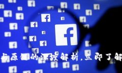 2025必看：比特派与原链的深度解析，立即了解这