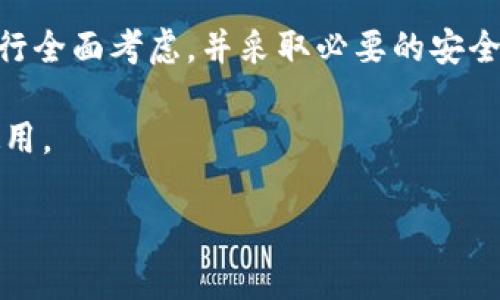 解除比特派刀锋的密码需要遵循一定的步骤和注意事项。以下是详细的步骤和信息，希望对你有所帮助。

比特派刀锋简介
比特派刀锋（BitPie）是一款专为数字货币用户设计的钱包，支持多个币种的存储和交易。由于涉及到用户的资产安全，刀锋设置了密码保护功能，以防止未授权的访问。在某些情况下，用户可能需要解除或重置密码，以便更方便地管理其数字资产。

解除密码的必要性
解除比特派刀锋的密码可能有几个原因。首先，用户可能因为忘记密码而无法访问钱包。其次，用户可能希望为了方便日常使用而解除复杂密码设置。然而，需要谨慎的是，解除密码可能会影响钱包的安全性，因此在做出决策前，用户应充分考虑这一点。

解除密码的步骤
为了解除比特派刀锋的密码，你可以按照以下步骤进行操作：

h4步骤一：登录钱包/h4
首先，打开比特派刀锋钱包的应用。在登录界面，输入你的当前密码以访问你的钱包。如果你忘记了密码，可能需要使用其他恢复方式来获取访问权限。

h4步骤二：进入设置/h4
成功登录后，找到并点击应用界面上的“设置”选项。这个选项通常在应用的主菜单或侧边栏中明显标识。

h4步骤三：找到安全设置/h4
在“设置”菜单中，寻找“安全性”或“安全设置”选项。点击进入，你将看到与密码相关的各种设置。

h4步骤四：解除或更改密码/h4
在安全设置中，你可能会看到解除密码、修改密码、或设置指纹识别等选项。如果你希望解除密码，可以选择相关的选项，系统可能会要求你再次输入当前密码以确认操作。

h4步骤五：确认操作/h4
解除密码后，系统会提示你确认这一操作。务必仔细阅读提示信息，因为解除密码会直接影响钱包的安全性。如果确认无误，选择“确认”进行最终操作。

注意事项
解除比特派刀锋的密码后，用户需要注意以下几点：

h41. 安全性考量/h4
解除密码可能会让你的钱包面临更大的风险。建议在解除密码后，考虑设置其他安全措施，如启用双重身份验证或生物识别技术。

h42. 恢复方法/h4
在解除密码之前，请确认你已记录下必要的恢复信息，如助记词或私钥。这些信息将帮助你在遇到问题时快速恢复钱包访问权限。

h43. 频繁更改密码的风险/h4
频繁更改或解除密码可能导致安全漏洞，因此建议保持密码的稳定性，同时定期检查账户的安全设置。

总结
解除比特派刀锋的密码可以提高日常使用的便利性，但同时也需权衡安全隐患。在进行这一操作前，务必要进行全面考虑，并采取必要的安全措施以保护自己的数字资产。

希望以上内容能帮助你更好地理解如何解除比特派刀锋的钱包密码，确保你的操作安全同时也能方便你的使用。

比特派刀锋密码解除：2025必看指南，立刻了解！