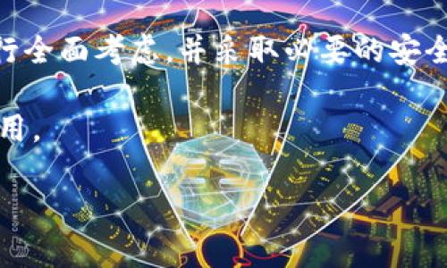 解除比特派刀锋的密码需要遵循一定的步骤和注意事项。以下是详细的步骤和信息，希望对你有所帮助。

比特派刀锋简介
比特派刀锋（BitPie）是一款专为数字货币用户设计的钱包，支持多个币种的存储和交易。由于涉及到用户的资产安全，刀锋设置了密码保护功能，以防止未授权的访问。在某些情况下，用户可能需要解除或重置密码，以便更方便地管理其数字资产。

解除密码的必要性
解除比特派刀锋的密码可能有几个原因。首先，用户可能因为忘记密码而无法访问钱包。其次，用户可能希望为了方便日常使用而解除复杂密码设置。然而，需要谨慎的是，解除密码可能会影响钱包的安全性，因此在做出决策前，用户应充分考虑这一点。

解除密码的步骤
为了解除比特派刀锋的密码，你可以按照以下步骤进行操作：

h4步骤一：登录钱包/h4
首先，打开比特派刀锋钱包的应用。在登录界面，输入你的当前密码以访问你的钱包。如果你忘记了密码，可能需要使用其他恢复方式来获取访问权限。

h4步骤二：进入设置/h4
成功登录后，找到并点击应用界面上的“设置”选项。这个选项通常在应用的主菜单或侧边栏中明显标识。

h4步骤三：找到安全设置/h4
在“设置”菜单中，寻找“安全性”或“安全设置”选项。点击进入，你将看到与密码相关的各种设置。

h4步骤四：解除或更改密码/h4
在安全设置中，你可能会看到解除密码、修改密码、或设置指纹识别等选项。如果你希望解除密码，可以选择相关的选项，系统可能会要求你再次输入当前密码以确认操作。

h4步骤五：确认操作/h4
解除密码后，系统会提示你确认这一操作。务必仔细阅读提示信息，因为解除密码会直接影响钱包的安全性。如果确认无误，选择“确认”进行最终操作。

注意事项
解除比特派刀锋的密码后，用户需要注意以下几点：

h41. 安全性考量/h4
解除密码可能会让你的钱包面临更大的风险。建议在解除密码后，考虑设置其他安全措施，如启用双重身份验证或生物识别技术。

h42. 恢复方法/h4
在解除密码之前，请确认你已记录下必要的恢复信息，如助记词或私钥。这些信息将帮助你在遇到问题时快速恢复钱包访问权限。

h43. 频繁更改密码的风险/h4
频繁更改或解除密码可能导致安全漏洞，因此建议保持密码的稳定性，同时定期检查账户的安全设置。

总结
解除比特派刀锋的密码可以提高日常使用的便利性，但同时也需权衡安全隐患。在进行这一操作前，务必要进行全面考虑，并采取必要的安全措施以保护自己的数字资产。

希望以上内容能帮助你更好地理解如何解除比特派刀锋的钱包密码，确保你的操作安全同时也能方便你的使用。

比特派刀锋密码解除：2025必看指南，立刻了解！