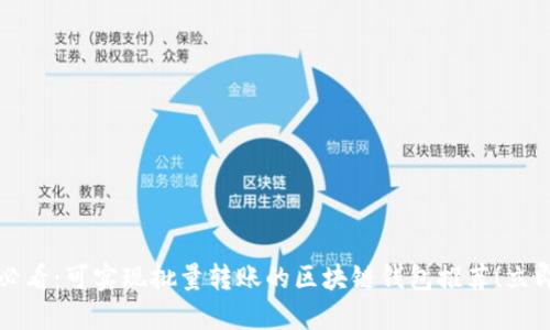 2025必看：可实现批量转账的区块链钱包推荐！立即探索！