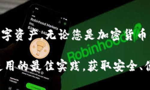   2025必看：立即掌握BitP硬件钱包的购买方式！ / 
 guanjianci BitP硬件钱包,购买方式,加密货币安全,区块链存储 /guanjianci 

引言
在数字货币迅猛发展的今天，拥有一个安全、可靠的硬件钱包变得至关重要。BitP硬件钱包作为市场上备受推崇的产品之一，因其强大的安全性和用户友好的设计而受到广大加密货币爱好者的青睐。那么，应该如何选择和购买BitP硬件钱包呢？本文将为您提供详尽的购买方式、注意事项及相关信息，帮助您在2025年实现资产的安全管理。

了解BitP硬件钱包
BitP硬件钱包是一种离线存储数字资产的工具，旨在保护用户的加密货币免受网络攻击和病毒的威胁。与软件钱包相比，硬件钱包提供了更高级别的安全性，通常使用安全芯片和加密技术来保护用户的私钥。因此，选择一款高质量的硬件钱包至关重要。

BitP硬件钱包的主要特点
BitP硬件钱包不仅在安全性方面表现卓越，还拥有许多其他优点。首先，它支持多种加密货币，这使得用户能够在一个设备中管理不同的资产。此外，BitP钱包设计简洁，用户界面友好，即使是初学者也能很快上手。更重要的是，BitP硬件钱包允许用户在不与互联网连接的情况下进行交易，这为保护资产提供了天然的防护屏障。

购买BitP硬件钱包的方式
那么，如何购买BitP硬件钱包呢？以下是一些主要的购买渠道：

h41. 官方网站/h4
最安全的购买方式是直接通过BitP的官方网站进行购买。在官网购买的好处在于，您能确保得到正版产品，并享受官方的售后服务。例如，某些产品在官网购买后可能享有保修和技术支持服务。此外，官网通常会提供最新的促销活动，因此保持关注是个不错的主意。

h42. 认证的合作伙伴/h4
除了官方渠道，BitP还与一些认证的经销商合作。您可以在这些合作伙伴的网站上购买到正版的BitP硬件钱包。这样的渠道同样能够提供可靠的售后服务，并确保您购买到的产品是真实有效的。在选择经销商时，建议查看用户评价，确保其信誉良好。

h43. 数字货币交易所/h4
某些大型数字货币交易所也提供硬件钱包的购买服务。这些平台通常拥有丰富的用户基础，交易量大，且在市场中占有一席之地。因此，在这些平台上购买硬件钱包也是一个不错的选择。然而，需注意的是，并不是所有交易所都有认证的硬件钱包出售，因此购买时要仔细核对产品信息，确保其合法性和正品率。

购买时的注意事项
在选择和购买BitP硬件钱包时，您需要考虑几个重要的因素，以确保您的投资安全。

h41. 检查真实性/h4
始终通过可信（或认证）的渠道购买硬件钱包。为防止购买到假冒伪劣产品，务必核实卖家的信誉。如果在第三方平台购买，建议查看卖家的评价和评分。此外，正规的硬件钱包通常会附带完整的包装和安全标签，以证明其真实性。

h42. 理解使用说明/h4
在购买后，务必仔细阅读用户手册和相关使用说明。BitP硬件钱包提供了一系列安全功能，例如PIN码保护和恢复助记词，因此，了解这些功能的使用能够帮助您更好地保护数字资产。

h43. 关注更新与支持/h4
加密货币世界日新月异，安全漏洞和技术更新层出不穷。因此，确保您的硬件钱包能够及时更新固件，以抵御潜在威胁。除了固件的更新，您还可以通过官方论坛和社区获取相关的技术支持和使用建议。

如何保护您的BitP硬件钱包
购买硬件钱包只是保护资产的第一步。使用后，您还需要采取额外的安全措施来确保数字资产的安全。以下是一些建议：

h41. 定期备份/h4
务必定期备份您的助记词和私钥。尽量将这些信息存储在安全的地方，防止因意外丢失或故障导致资产无法找回。请勿将助记词存储在网络设备上，以避免被黑客攻击。

h42. 使用强密码/h4
在设置硬件钱包的PIN码时，务必使用强度较高的密码。合理组合数字、字母和符号，这将有效提高钱包的安全性。建议定期更换密码，以降低风险。

h43. 小心使用公共网络/h4
在使用BitP硬件钱包时，请尽量避免在公共网络下进行交易或管理资产。黑客通常利用公共Wi-Fi网络传播恶意软件，而这些软件可能会窃取您的私钥或助记词。因此，建议您在使用硬件钱包时尽量选择安全的网络环境。

小结
总结起来，选择和购买BitP硬件钱包需要谨慎考量，确保通过可信的渠道进行购买及使用。同时，采取适当的安全措施可以最大限度减少风险，保护好您的数字资产。无论您是加密货币的新手还是资深玩家，了解这些知识都有助于您在2025年及之后的数字货币世界中航行自如。

随着加密技术和市场的不断发展，硬件钱包的安全性将变得愈加重要。我们希望本篇文章能够帮助您更好地理解BitP硬件钱包的特性、购买方式以及安全使用的最佳实践。获取安全、便捷的数字资产管理工具，从现在开始行动吧！