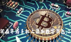 立即学习：如何在华为手机上添加数字钱包，2
