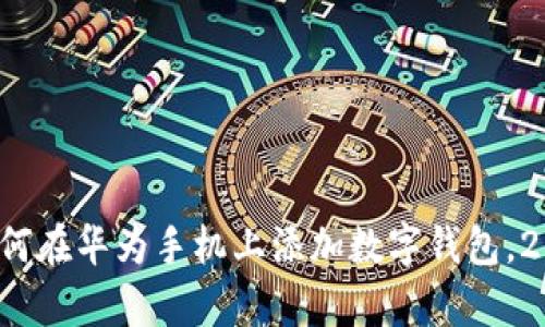 立即学习：如何在华为手机上添加数字钱包，2025必看指南