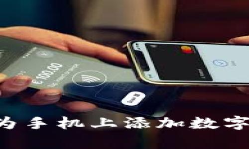立即学习：如何在华为手机上添加数字钱包，2025必看指南