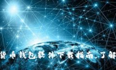 2025年必看：加密货币钱包软件下载指南，了解安