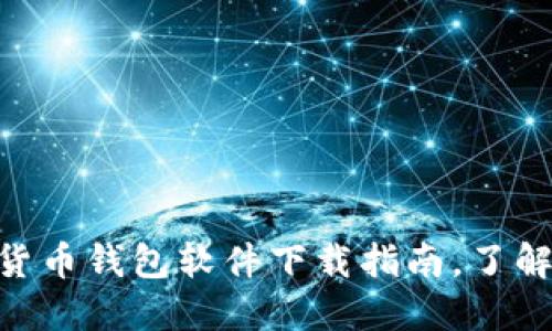 2025年必看：加密货币钱包软件下载指南，了解安全性与推荐选择