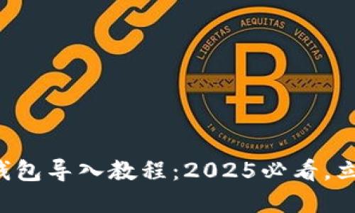 比特派钱包导入教程：2025必看，立即掌握！