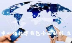 2025必看：最早的去中心化数字钱包全面解析，立