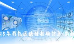 立即查阅2025年钱包区块链招聘信息：新机遇等待