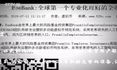 立即获取B特派充值优惠提示！2025必看指南/
B特派, 充值, 优惠, 提示/guanjianci

前言
在这个飞速发展的数字时代，在线支付和电子钱包的使用已经成为了人们日常生活中不可或缺的一部分。B特派，作为一个备受欢迎的在线充值平台，近年来迅速崛起，吸引了大批用户。为了更好地服务于广大用户，B特派在充值提示方面进行了多项更新。接下来，我们将详细探讨这些更新的重要性，以及如何利用这些信息来自己的充值体验。

B特派充值的背景
随着移动互联网的普及，越来越多的人们倾向于使用线上充值工具来完成各类支付。B特派通过其便捷的操作界面和高效的服务吸引了大量用户，无论是在日常生活中还是在一些特定场合，B特派都展示了其独特的优势。然而，面对多元化的用户需求，传统的充值提示已无法满足现代用户的期望。因此，B特派进行了一系列更新，以提升用户体验。

充值提示更新的必要性
首先，充值提示的更新可以显著提高用户的操作效率。随着支付需求的增加，很多用户在进行充值时往往会面临各种问题，如余额不足、充值失败等。更新后的提示系统能够即时反馈充值状态，帮助用户更快解决问题。此外，这种及时的反馈机制也有助于提升用户的整体满意度。

其次，充足的信息提示能够有效降低用户的焦虑感。在进行在线交易时，特别是涉及大金额的充值，用户往往会产生一定的紧张情绪。当出现充值失败或信息不匹配时，及时的更新提示能让用户重新获得信心。因此，B特派的更新并非仅是技术上的提升，更是一种人性化的服务体现。

最新的充值提示更新内容
根据B特派的官方发布，最新的充值提示更新内容主要包含以下几个方面：

ul
    listrong实时充值状态监控：/strong用户在充值时，可以实时看到充值进度，从而了解资金是否已经到账。这个功能消除了用户在等待中的不安。/li
    listrong成功与失败提示：/strong在充值过程中，如果出现失败，系统会提供更详细的失败原因解释，帮助用户更好地理解问题所在。/li
    listrong充值优惠通知：/strong用户在进行充值时，可以及时接收到相关的优惠信息，帮助他们节省开支。/li
    listrong安全提示增强：/strong系统会在充值前提示用户注意安全事项，避免因信息泄露造成不必要的损失。/li
/ul

如何充值体验
即使在更新了提示系统之后，用户仍然需要积极参与，以充分利用这些新功能来个人的充值体验。以下是一些有效的建议：

定期检查充值通知
用户应定期查看B特派的官方消息，了解新的优惠活动和充值方式。这不仅可以帮助用户在充值时获得最大价值，还能保证用户不会错过任何重要的更新。

充分利用实时监控功能
在进行充值时，用户应密切关注实时监控的进度条，这样可以确保到账情况处于一个可控范围内。若发现问题，能够第一时间采取措施。

了解成功与失败的提示
用户在面对成功与失败的提示时，应仔细阅读内容，尤其是失败信息的解释。这将有助于用户在未来避免相同的问题发生，省去不必要的麻烦。

使用安全提示加强保护
随着网络安全问题的日益严重，用户在进行在线充值时应高度重视安全提示。尤其是在输入个人信息或支付密码时，一定要确保在安全的网络环境下进行，以防信息泄露。

总结与展望
综上所述，B特派充值提示的更新是响应用户需求变化的重要一步，这一举措将进一步提升用户的充值体验。随着技术的发展，我们相信B特派还会推出更多优质的功能，以更好地服务于广大用户。同时，希望用户能够积极参与，主动了解这些更新，并充分利用其中的各项服务，为自己的充值体验加分。只要掌握了这一点，便能在未来的在线支付中游刃有余，享受到无缝的充值体验。

在这个瞬息万变的数字世界中，信息更新迅猛，而能及时跟上潮流的用户才能更好地享受科技带来的便利。希望通过本文，能够帮助大家更好地了解B特派充值提示的更新，为即将到来的2025年做好充分的准备。记住，善用工具和资源是提升生活质量的关键，让我们一起向着更加便利的数字未来迈进！