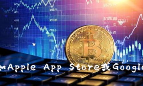 比特派（BitPie）是一款流行的数字资产钱包应用，用户可以通过它管理和交易各种虚拟货币。要获取比特派的官方网址，建议您直接访问他们的官方网站或在应用商店（如Apple App Store或Google Play Store）搜索“比特派”进行下载。此外，确保您访问的是官方网站，避免类似钓鱼网站的风险。如果您需要更多具体信息，可以参考官方的社交媒体账号或社区论坛。