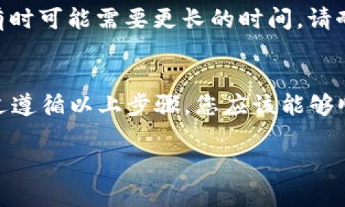 在使用比特币（或其他数字资产）钱包如Bitkeep时，找到提币地址是一项重要的操作步骤。以下是如何找到Bitkeep提币地址的详细指南。

1. 什么是提币地址？
提币地址是您用来接收数字货币的特定地址。这一地址由一串字母和数字组成，类似于银行账号，用于区分不同用户的资金。在进行提币操作时，确保您输入正确的地址，以避免资金丢失。

2. 如何在Bitkeep中找到提币地址？
要在Bitkeep中找到您的提币地址，请按照以下步骤操作：

步骤一：打开Bitkeep应用
首先，确保您已经在手机上下载并安装了Bitkeep应用。如果尚未安装，请前往相应的应用商店进行下载并安装。

步骤二：登录账户
打开应用后，输入您的账户信息进行登录。如果您还没有账户，可以通过应用内的注册功能创建一个账户。

步骤三：选择数字资产
登录后，进入主界面，您将看到您的资产余额。在此处，选择您希望提币的数字资产，例如比特币、以太坊等。

步骤四：查看资产详情
在选择的数字资产页面，您会看到一个“提币”或“转出”的按钮。点击这个按钮，您将进入提币详细信息的设置界面。

步骤五：获取提币地址
在提币界面，您将看到相应的提币地址。有些情况下，您可能需要扫描二维码，或者会有一个“复制地址”的按钮。如果您需要将此地址发送给他人，可以直接将其复制，并在需要时粘贴。

3. 注意事项
在找到了提币地址后，需要注意以下几点：

确保地址正确
在进行任何转账时，务必检查您复制的提币地址是否正确。一个小错误可能导致资金丢失。这一点尤为重要，因为区块链交易一旦确认，通常是无法撤销的。

了解提币费用
不同平台和不同币种的提币费用可能会有所不同。在提币前，建议查看相关费用信息，以便做出明智的决策。

了解处理时间
在进行提币时，处理时间可能因区块链的拥堵情况而有所不同。有时, 提币可能需要几分钟，有时可能需要更长的时间，请耐心等待。

结论
总的来说，找到Bitkeep提币地址的过程相对简单，但在进行操作时，需要保持谨慎和细心。通过遵循以上步骤，您应该能够顺利找到并使用您的提币地址。希望这篇指南能对您有所帮助，让您的数字资产管理更加顺畅。

 如果还有其他问题或需要更详细的指引，随时欢迎咨询！