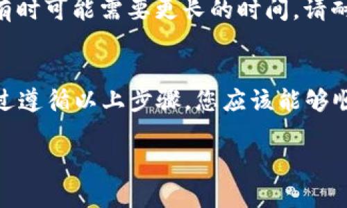 在使用比特币（或其他数字资产）钱包如Bitkeep时，找到提币地址是一项重要的操作步骤。以下是如何找到Bitkeep提币地址的详细指南。

1. 什么是提币地址？
提币地址是您用来接收数字货币的特定地址。这一地址由一串字母和数字组成，类似于银行账号，用于区分不同用户的资金。在进行提币操作时，确保您输入正确的地址，以避免资金丢失。

2. 如何在Bitkeep中找到提币地址？
要在Bitkeep中找到您的提币地址，请按照以下步骤操作：

步骤一：打开Bitkeep应用
首先，确保您已经在手机上下载并安装了Bitkeep应用。如果尚未安装，请前往相应的应用商店进行下载并安装。

步骤二：登录账户
打开应用后，输入您的账户信息进行登录。如果您还没有账户，可以通过应用内的注册功能创建一个账户。

步骤三：选择数字资产
登录后，进入主界面，您将看到您的资产余额。在此处，选择您希望提币的数字资产，例如比特币、以太坊等。

步骤四：查看资产详情
在选择的数字资产页面，您会看到一个“提币”或“转出”的按钮。点击这个按钮，您将进入提币详细信息的设置界面。

步骤五：获取提币地址
在提币界面，您将看到相应的提币地址。有些情况下，您可能需要扫描二维码，或者会有一个“复制地址”的按钮。如果您需要将此地址发送给他人，可以直接将其复制，并在需要时粘贴。

3. 注意事项
在找到了提币地址后，需要注意以下几点：

确保地址正确
在进行任何转账时，务必检查您复制的提币地址是否正确。一个小错误可能导致资金丢失。这一点尤为重要，因为区块链交易一旦确认，通常是无法撤销的。

了解提币费用
不同平台和不同币种的提币费用可能会有所不同。在提币前，建议查看相关费用信息，以便做出明智的决策。

了解处理时间
在进行提币时，处理时间可能因区块链的拥堵情况而有所不同。有时, 提币可能需要几分钟，有时可能需要更长的时间，请耐心等待。

结论
总的来说，找到Bitkeep提币地址的过程相对简单，但在进行操作时，需要保持谨慎和细心。通过遵循以上步骤，您应该能够顺利找到并使用您的提币地址。希望这篇指南能对您有所帮助，让您的数字资产管理更加顺畅。

 如果还有其他问题或需要更详细的指引，随时欢迎咨询！