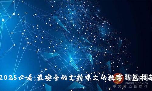 2025必看：最安全的支持中文的数字钱包指南