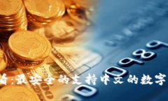 2025必看：最安全的支持中文的数字钱包指南