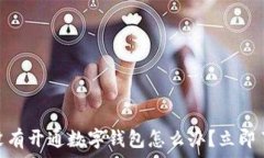   2025必看！没有开通数字钱包怎么办？立即了解